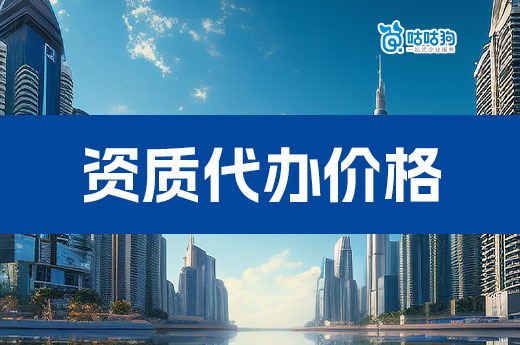 如何判断建筑资质代办价格是否合理?只需看懂五点