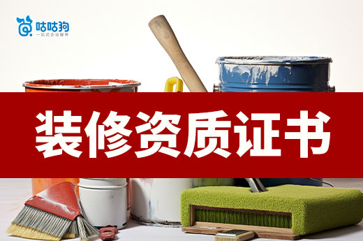 装修资质证书怎么申请?掌握细节提升通过率