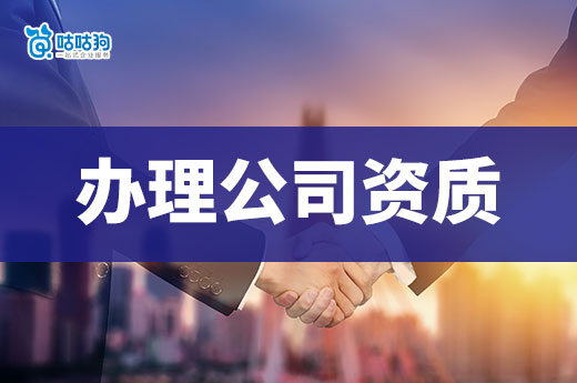 办理公司资质需要多少费用?一文带你理清