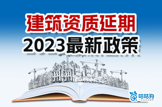 辽宁：建筑业企业资质延续有关事项