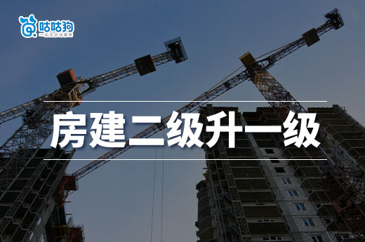 房建二级升一级资质新标准有哪些?掌握技巧高效下证