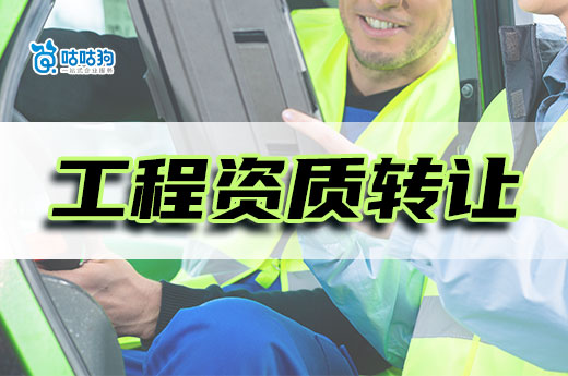 工程资质转让流程只需五步,高效提升办理速度