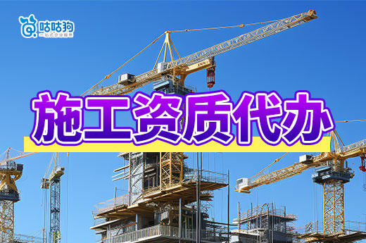 施工资质代办多少钱?影响施费用的因素都有哪些?