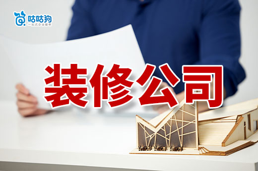 二级资质装修公司注册条件有哪些?创业不易攻略已备好