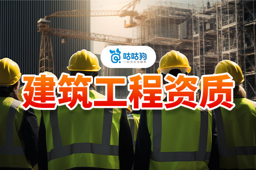 建筑工程资质申请要求要满足哪些条件?四大要素缺一不可