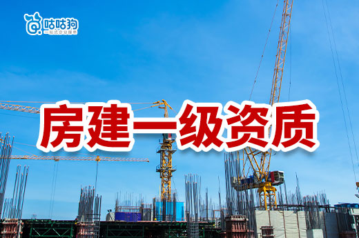 房建一级资质申报条件都有哪些?看懂有效提升通过率