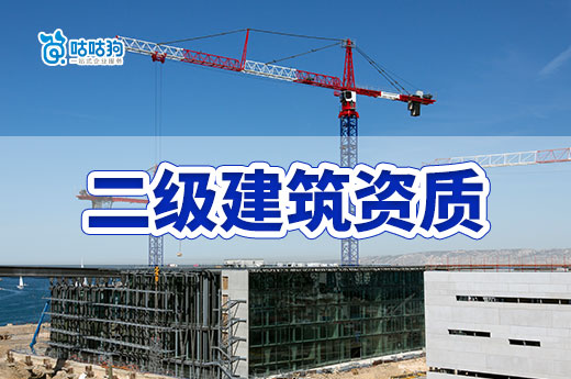 2024年办理二级建筑资质要满足什么条件？一文看懂