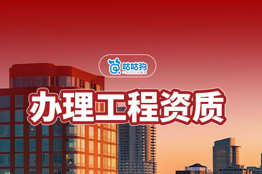 办理工程资质需要多少钱?3分钟学会省钱妙招