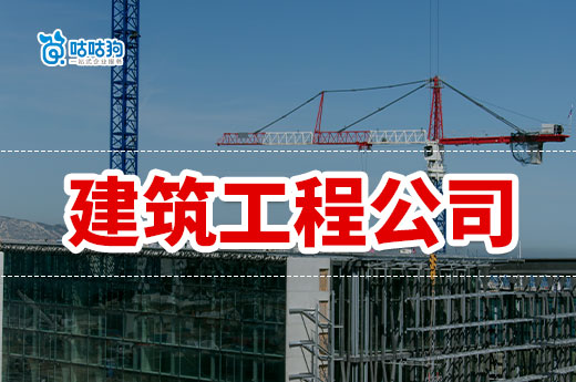 怎样注册建筑工程公司?一站式流程教学