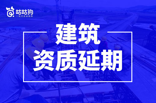 住建部：2023年度第一批建设工程企业资质延续名单