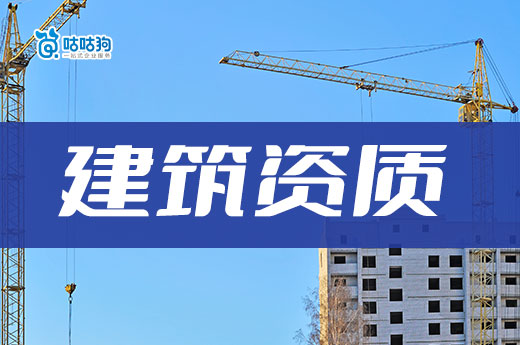 想承包小工程要注册什么公司？先要了解建筑资质