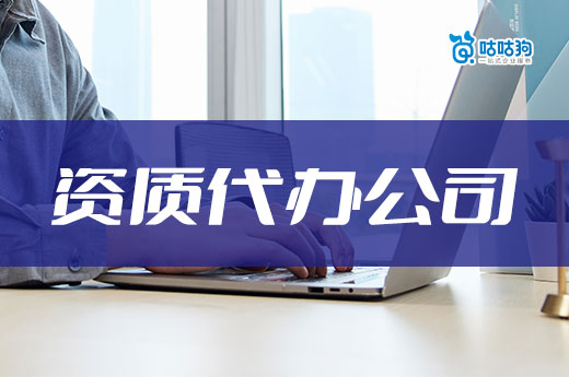 代办资质有风险吗?用对方法找靠谱代办公司