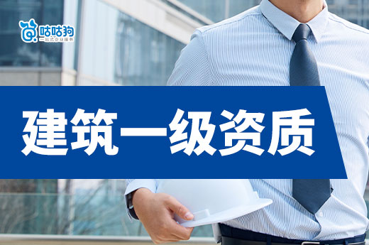 一级资质需要什么条件?准备好材料无惧审批
