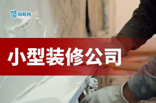 小型装修公司资质证怎么办?刚上路的老板看过来