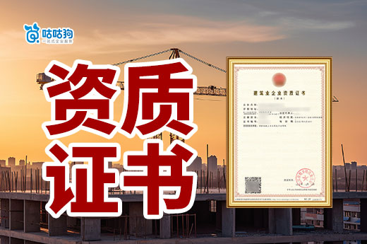 建筑工程资质证书怎么办理?跟着咕咕狗五步走