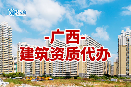 广西建筑资质代办理都有哪些帮助?服务多功能强大