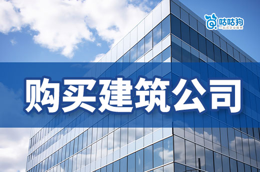 购买建筑公司注意事项知多少?五个标准要做到