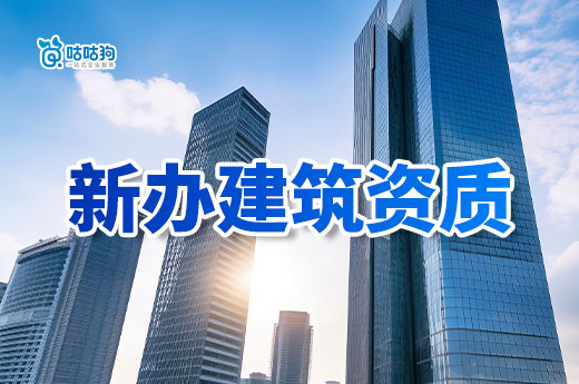 新办建筑资质办理流程解析,5分钟看懂