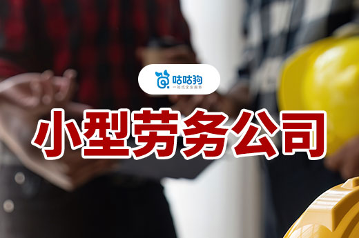 干货分享:个人小型劳务公司注册都需要满足哪些条件?