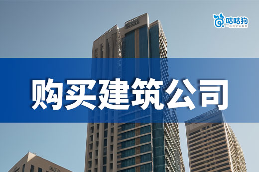 购买建筑公司需要注意什么事宜？以下五点可消除隐患
