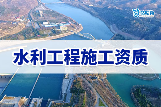 从零开始学习办理水利工程施工资质,从理论到实战