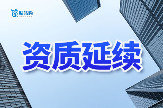 重磅!22173项资质延续顺利通过住建部核准