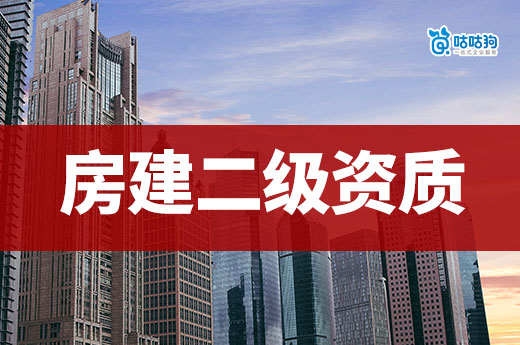 房建二级资质申请条件都有哪些？2024年新政策