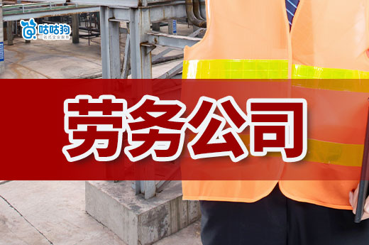 新手如何开劳务公司?一站式教学攻略