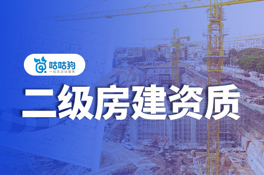 二级房建资质大概得多少钱?新办转让有大不同