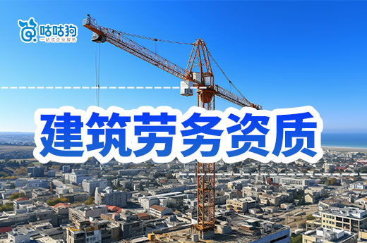 2024年建筑劳务资质的最新政策有哪些?5分钟掌握