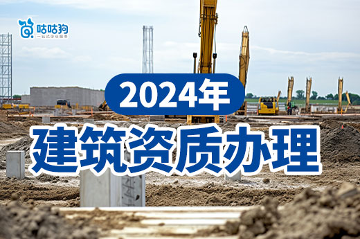 2024年建筑资质办理攻略，5分钟为您打好基础