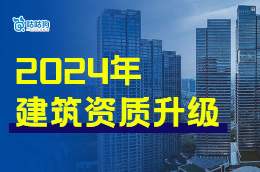 2024年建筑资质升级有哪些注意事项？助您提升通过率