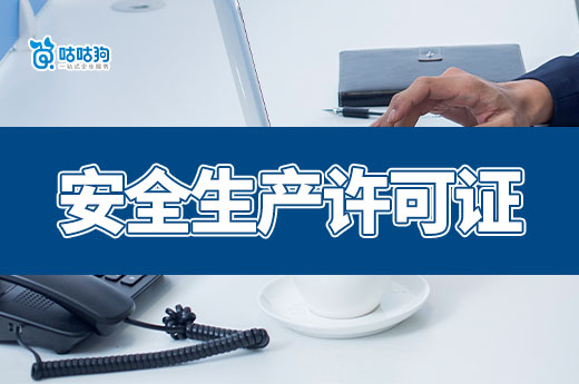 安全生产许可证到期了怎么延期?材料流程一点通