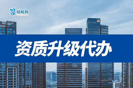 资质升级代办价格为什么那么高?这些费用省不得