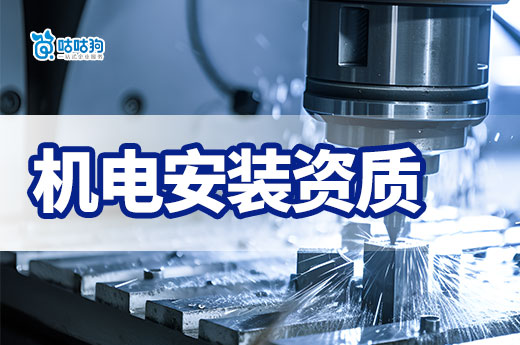 三招教会你:有效提升机电安装资质升级成功率