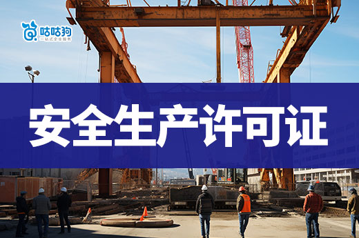 干货分享:2024年建筑公司安全生产许可证办理流程