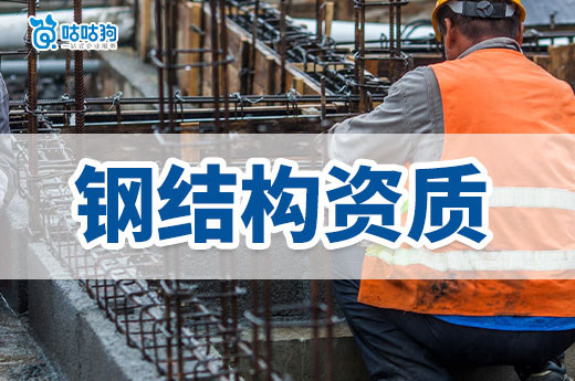 办三级钢结构资质多少钱?这样做更省钱!