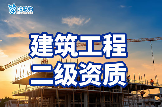 建筑工程二级资质出售如何保障安全?以下五点很重要!