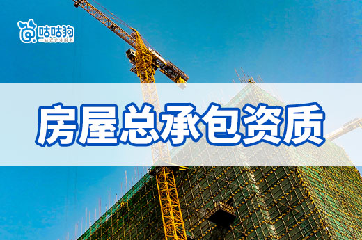 房屋施工总承包资质代办需要了解哪些基础知识?