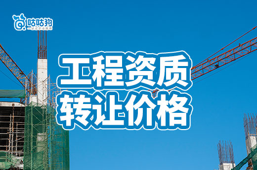 工程资质转让一般多少钱?五分钟带你看懂构成要素