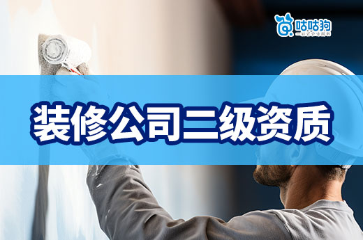 入行须知:装修公司二级资质的六个办理条件