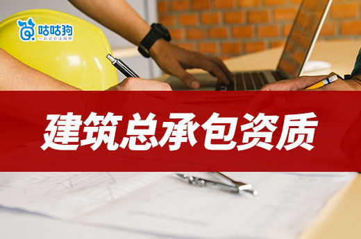 建筑总承包资质代办的流程是怎样的?七个步骤