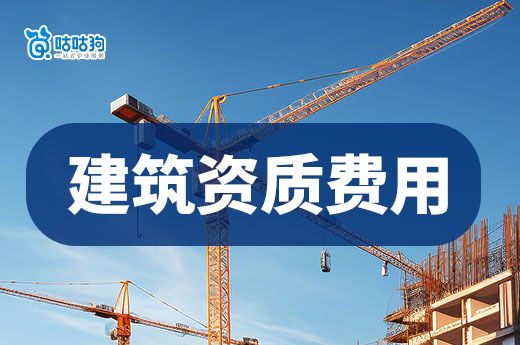 办三级建筑资质需要多少费用?新政策下会带来哪些影响?