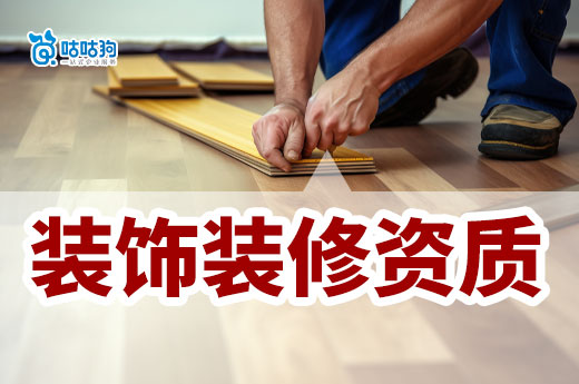 装饰装修资质证书如何办理?5分钟看懂全流程