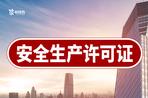安全生产许可证在哪个部门办理?标准材料已帮您备好!