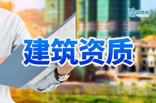 青海:建设工程企业资质换证有关事项
