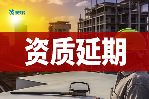 高级别资质升级无一通过!广西发布资质延续换证通知