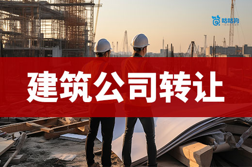 买建筑公司在哪里买?手把手教会你如何选择