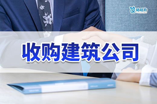 收购建筑公司资质注意哪些问题?六招教你避坑