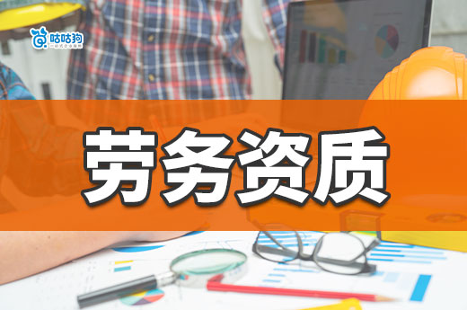 全面取消劳务资质?目前仅在部分地方实行!